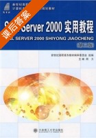 SQL Server 2000实用教程 第三版 课后答案 (周力) - 封面