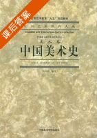 中国美术史 课后答案 (洪再新) - 封面