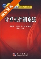计算机控制系统 课后答案 (刘建昌) - 封面