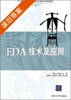 EDA技术及应用 课后答案 (万隆) - 封面