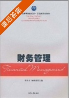 财务管理 课后答案 (傅太平 颜剩勇) - 封面