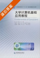 大学计算机基础应用教程 课后答案 (匡松 梅挺) - 封面
