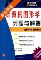计算机图形学习题与解答 (Zhigang Xiang Roy Plastock 陈展文) - 封面