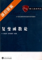 复变函数论 课后答案 (刘敏思 欧阳露莎) - 封面