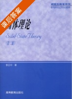 固体理论 第二版 课后答案 (李正中) - 封面