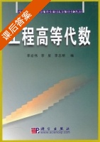 工程高等代数 课后答案 (李宏伟 李星) - 封面