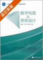数字电路及系统设计 课后答案 (赵曙光 刘玉英) - 封面