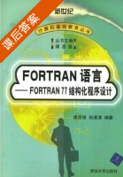 FORTRAN 语言-FORTRAN77结构化程序设计 课后答案 (谭浩强 田淑清) - 封面