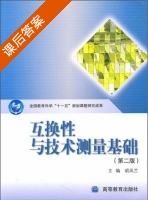 互换性与技术测量基础 第二版 课后答案 (胡凤兰) - 封面