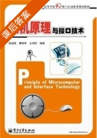 微机原理与接口技术 课后答案 (娄国焕 曹晓华) - 封面