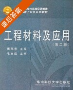 工程材料及应用 第二版 课后答案 (周凤云) - 封面