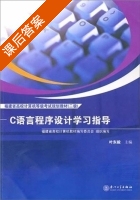 c语言程序设计学习指导 课后答案 (叶东毅) - 封面