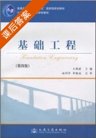 基础工程 第四版 课后答案 (王晓谋) - 封面