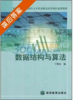 数据结构与算法 课后答案 (王晓东) - 封面