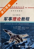 军事理论教程 2011年修订版 课后答案 (吴温暖) - 封面