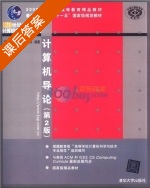 计算机导论 第二版 课后答案 (黄国兴 陶树平) - 封面