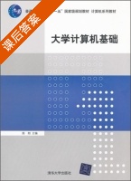 大学计算机基础 课后答案 (陈刚) - 封面