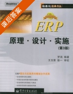 ERP原理 设计 实施 第三版 课后答案 (罗鸿 王玉荣) - 封面