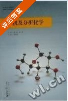 无机及分析化学 课后答案 (谢燕) - 封面