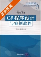 C#程序设计与案例教程 课后答案 (杨树林) - 封面