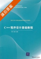 C++程序设计基础教程 课后答案 (郑莉 董渊) - 封面