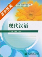现代汉语 课后答案 (邢福义 汪国胜) - 封面