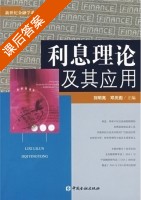 利息理论及其应用 课后答案 (刘明亮 邓庆彪) - 封面