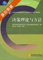 决策理论与方法 课后答案 (郭立夫 李北伟) - 封面