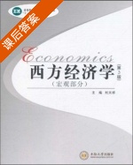 西方经济学 宏观部分 第三版 课后答案 (刘天祥) - 封面