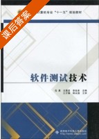 软件测试技术 课后答案 (范勇) - 封面