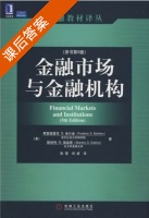 金融市场与金融机构 第五版 课后答案 (米什金 埃金斯) - 封面