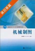 机械制图 课后答案 (陈锦昌 刘林) - 封面