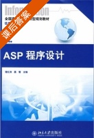 ASP程序设计 课后答案 (穆江涛 聂雪) - 封面