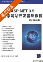 ASP.NET 3.5动态网站开发基础教程 (C#2008篇) (郭兴峰 张露) 课后答案 - 封面