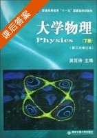 大学物理 第三次修订本 下册 课后答案 (吴百诗) - 封面
