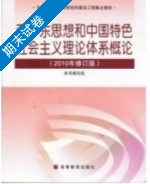 毛泽东思想和中国特色社会主义理论体系概论 修订版 期末试卷及答案) - 封面