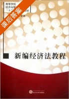 新编经济法教程 课后答案 (张长龙) - 封面