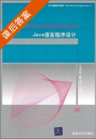Java语言程序设计 课后答案 (沈泽刚 秦玉平) - 封面