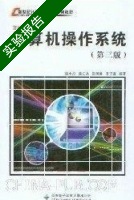 计算机操作系统 第三版 实验报告及答案 (汤小丹) - 封面