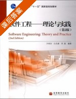 软件工程理论与实践 第二版 课后答案 (许家 白忠建) - 封面