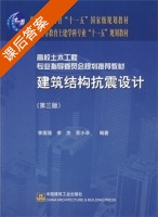 建筑结构抗震设计 第三版 课后答案 (李国强 李杰 苏小卒) - 封面