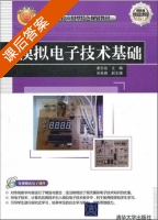 模拟电子技术基础 课后答案 (谢志远 尚秋峰) - 封面