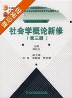 社会学概论新修 第三版 课后答案 (郑杭生) - 封面