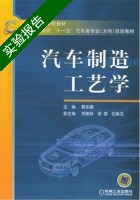 汽车制造工艺学 实验报告及答案) - 封面