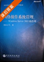 网络操作系统管理 - windows server2003 的管理 课后答案 (微软公司) - 封面