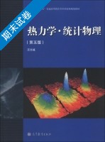 热力学 统计物理 第五版 期末试卷及答案) - 封面
