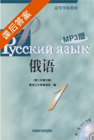 俄语1 第二次修订版 课后答案 (黑龙江大学俄语系) - 封面