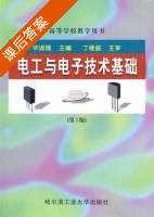 电工与电子技术基础 第二版 课后答案 (毕淑娥) - 封面