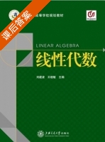 线性代数 课后答案 (刘建波 王晓敏) - 封面