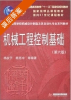 机械工程控制基础 第六版 课后答案 (杨叔子) - 封面